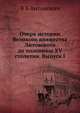 Очерк истории Великого княжества Литовского до половины XV столетия. Выпуск I, В Б Антонович 