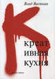 Креативная кухня, Васюхин В. 