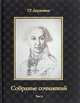 Собрание сочинений Державина Гавриила Романовича. В 10-и томах. Том 2: Стихотворения, Державин Гавриил Романович 