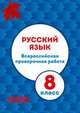 Русский язык. 8 класс. ВПР. Всероссийская проверочная работа. ФГОС, Мальцева Леля Игнатьевна 