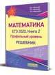 Математика. ЕГЭ 2020. Книга 2. Профильный уровень. Решебник, Мальцев Дмитрий Александрович, Мальцев Алексей Александрович, Мальцева Луиза Ишбулдовна 