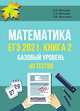 ЕГЭ 2021. Математика. Базовый уровень. Книга 2. 40 тестов, Мальцев Дмитрий Александрович, Мальцев Алексей Александрович, Мальцева Луиза Ишбулдовна 