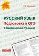 Русский язык. Подготовка к ОГЭ. Тематический тренинг, Мальцева Леля Игнатьевна 