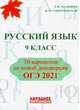 ОГЭ 2021. Русский язык. 9 класс. 30 вариантов по новой демоверсии, Мальцева Леля Игнатьевна, Смеречинская Н. М. 
