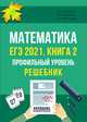 ЕГЭ 2021. Математика. Профильный уровень. Книга 2. Решебник, Мальцев Дмитрий Александрович, Мальцев Алексей Александрович, Мальцева Луиза Ишбулдовна 
