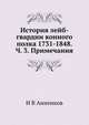 История лейб-гвардии конного полка 1731-1848. Ч. 3. Примечания, И.В. Анненков 