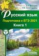 Русский язык. Подготовка к ЕГЭ 2021. Книга 1, Мальцева Леля Игнатьевна, Смеречинская Наринэ Мисаковна 
