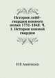 История лейб-гвардии конного полка 1731-1848. Ч. 1. История конной гвардии, И.В. Анненков 