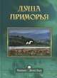 Душа приморья, Родина Елена 