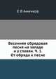 Весенняя обрядовая песня на западе и у славян. Часть 1. От обряда к песне, Е В Аничков 