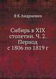 Сибирь в XIX столетии. Ч. 2. Период с 1806 по 1819 г., В К Андриевич 