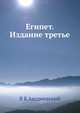 Египет. Издание третье, В К Андреевский 
