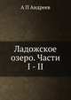 Ладожское озеро. Части I - II, А.П. Андреев 