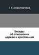 Беседы об отношении церкви к христианам, Я К Амфитеатров 