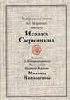 Избранные места из творений святого Исаака Сириянина. Выписки Ее Императорского Высочества Великой Княгини Милицы Николаевны, 