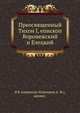 Преосвященный Тихон I, епископ Воронежский и Елецкий, Я К Амвросий (Ключарев А.И.), архимандрит 