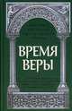 Время веры. Из творений святителей Кирилла Иерусалимского, Афанасия Великого, Григория Нисского, святитель Афанасий Великий, архиепископ Иерусалимский Кирилл, святитель Григорий Нисский 