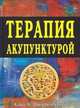Терапия акупунктурой (количество томов: 2), Шнорренбергер К.К. 