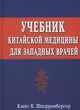 Учебник китайской медицины для западных врачей. Теоретические основы китайской акупунктуры, Шнорренбергер Клаус К. 