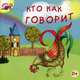 Кто как говорит, Вагурина Людмила 