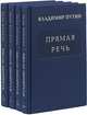 Прямая речь. В 3-х томах. Том 3: Выступления, заявления, интервью Президента Российской Федерации, Путин Владимир Владимирович, Рахманов В.Н. , Зайцев Г.В. 