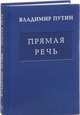 Прямая речь. В 3-х томах. Том 1: Послания Президента Российской Федерации Федеральному Собранию о положении в стране и основных направлениях внутренней и внешней политики 2000-2015, Путин Владимир Владимирович, Рахманов В.Н., Зайцев Г.В. 