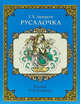 Русалочка, Андерсен Ганс Христиан 