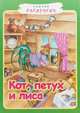 Кот, петух и лиса, 
