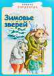 Зимовье зверей., 