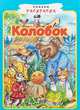 Колобок, 