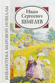 Иван Сергеевич Шмелев, Шмелев И. 