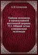 Тайная исповедь в православной восточной церкви. Том 1: Общий устав совершения исповеди, А. Н. Алмазов 