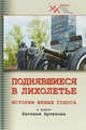 Поднявшиеся в лихолетье. Истории живые голоса, Артюхов Евгений Анатольевич 