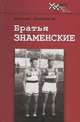 Братья Знаменские, Ложников Михаил Григорьевич 