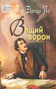 Вещий ворон. Стихотворения и поэмы, По Эдгар Аллан 