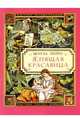 Спящая красавица, Перро Шарль 