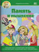 Память и мышление, Вагурина Л. 
