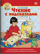 Чтение с подсказками, Вагурина Л. 