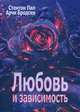 Любовь и зависимость, Бродски Арчи, Пил Стентон 