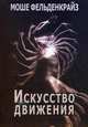 Искусство движения, Фельденкрайз Моше 
