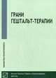 Грани гештальт-терапии, Немиринский О.В. 