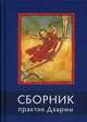 Сборник практик Дхармы, Манджушри 