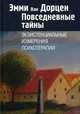 Повседневные тайны. Экзистенциальные измерения психотерапии, ван Дорцен Эмми 