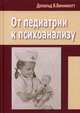 От педиатрии к психоанализу, Винникотт Дональд Вудс 