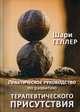 Практическое руководство по развитию терапевтического присутствия, Геллер Шари 