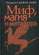 Миф, магия и метафора. Путешествие к сердцу творчества, Дейли-Лайп Патрисия 