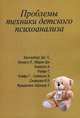 Проблемы техники детского психоанализа, Кестенберг Дж. С., Комптон Алан, Фонаги П. 