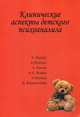 Клинические аспекты детского психоанализа, Фрейд Анна, Мэнхен А., Келли К. 