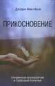 Прикосновение. Глубинная психология и телесная терапия, Мак-Нили Дэлдон 