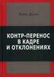 Контр-перенос в кадре и в отклонениях, Дени Поль 